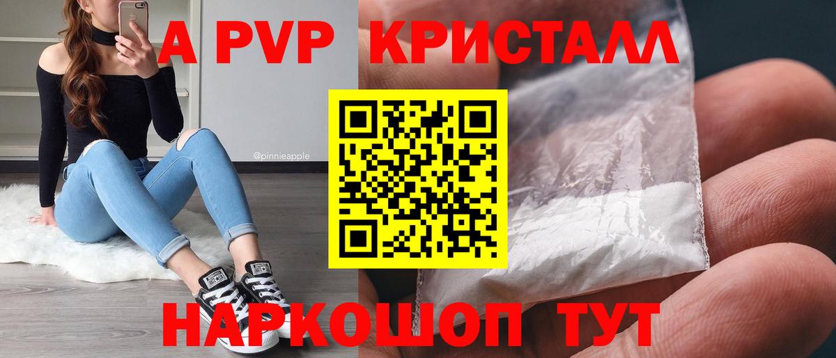 Альфа ПВП кристаллы Рубцовск