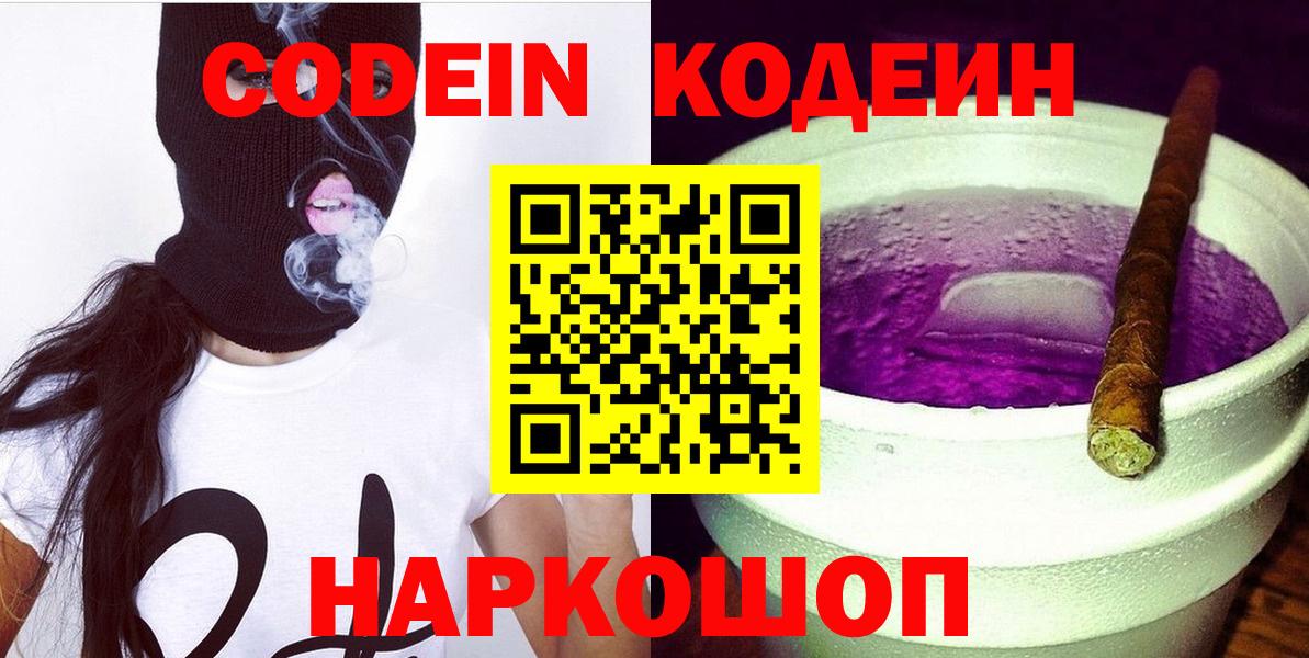 Кодеин Purple Drank Рубцовск