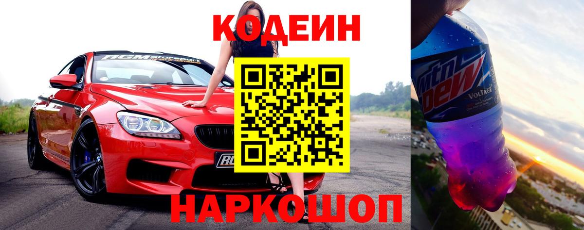 Codein Purple Drank  Вход с VPN  Кодеин Purple Drank  Рубцовск 